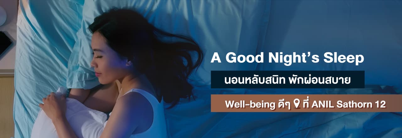 Cover - A Good Night's Sleep นอนหลับสนิท พักผ่อนสบาย Well-being ดีๆ ที่ ANIL Sathorn 12