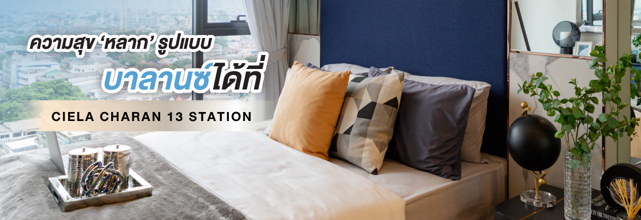 Cover - ความสุข 'หลาก' รูปแบบ บาลานซ์ได้ที่ CIELA Charan 13 Station