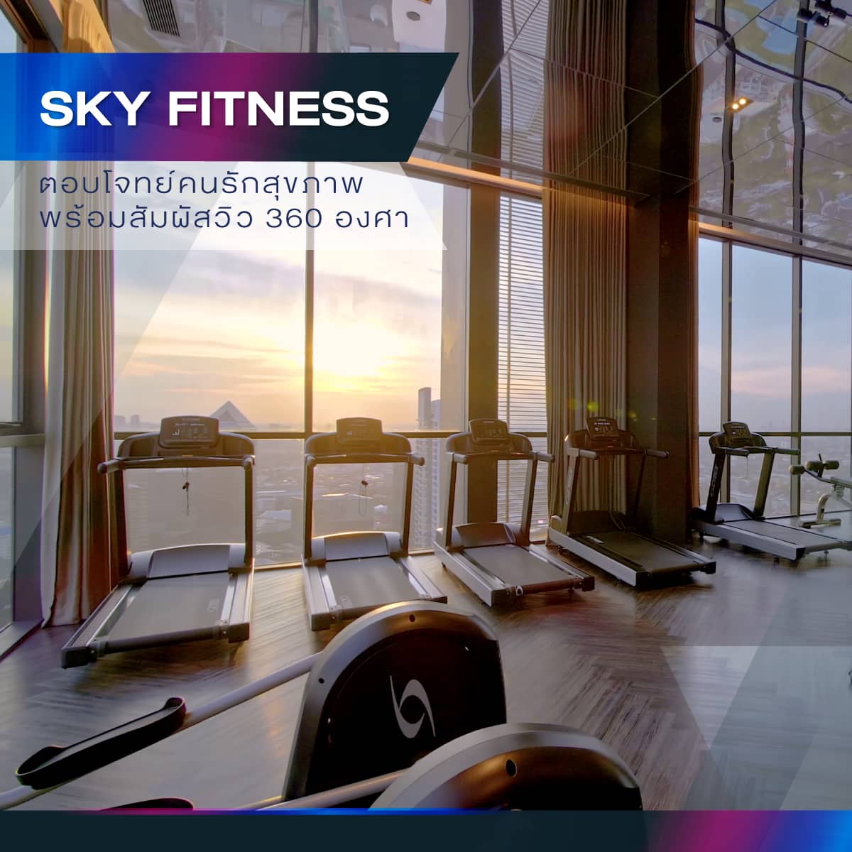 Sky Fitness ตอบโจทย์คนรักสุขภาพ พร้อมสัมผัสวิว 360 องศา
