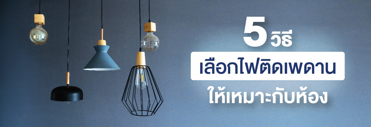 5 วิธี เลือก หลอด ไฟ ให้ เหมาะ กับ ห้อง