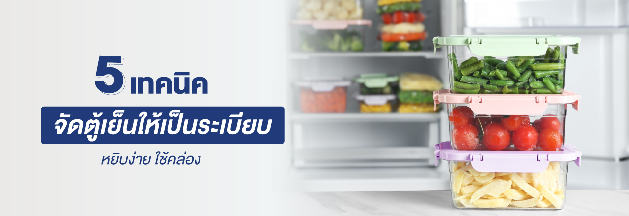รูปปก 5 เทคนิค จัดตู้เย็นให้เป็นระเบียบ หยิบง่าย ใช้คล่อง