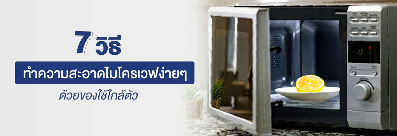 7 วิธีทำความสะอาดไมโครเวฟง่าย ๆ ด้วยของใช้ใกล้ตัว