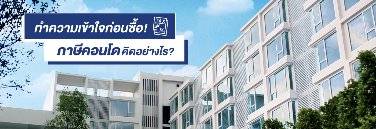 Cover - ทำความเข้าใจก่อนซื้อ ภาษีคอนโดคิดอย่างไร