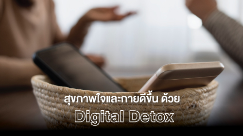 คอนโด สาทร - สุขภาพใจและกายดีขึ้น ด้วย Digital Detox