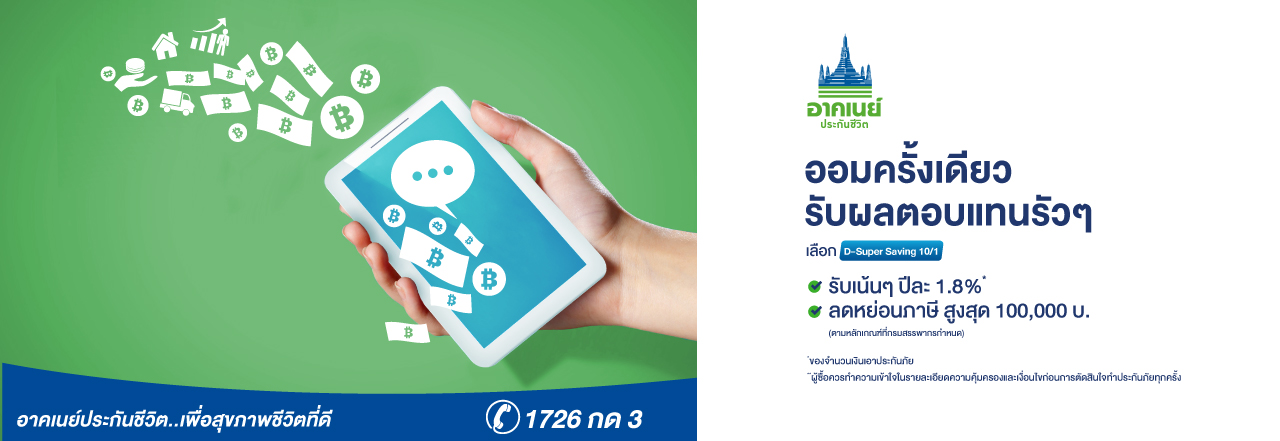 Cover - อาคเนย์ ประกันชีวิต