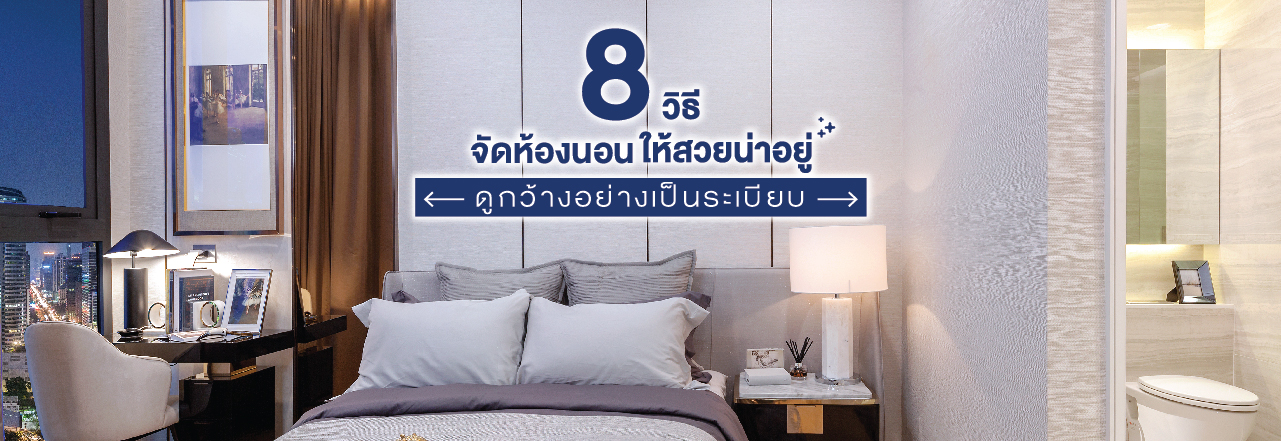 Cover - 8 วิธีจัดห้องนอน ให้สวยน่าอยู่ ดูกว้างอย่างเป็นระเบียบ