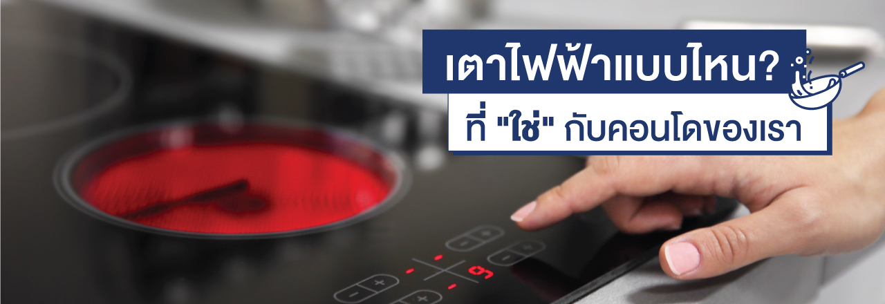 Cover - เตาไฟฟ้าแบบไหน? ที่ "ใช่" กับคอนโดของเรา