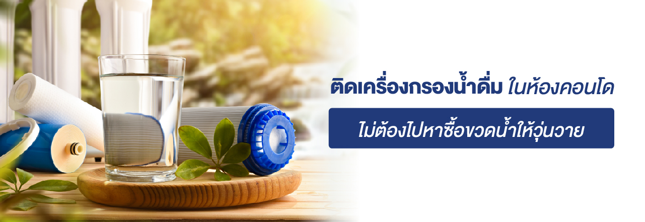 cover - ติดเครื่องกรองน้ำดื่มในคอนโด ไม่ต้องซื้อขวดน้ำให้วุ่นวาย
