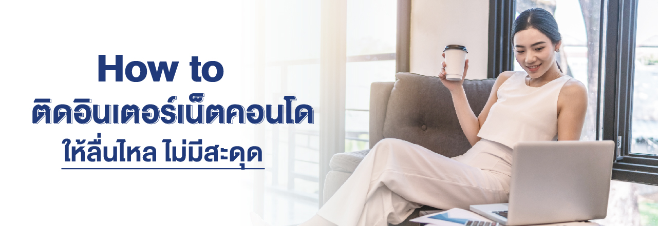 cover - How to ติดอินเตอร์เน็ตคอนโด ให้ลื่นไหล ไม่มีสะดุด