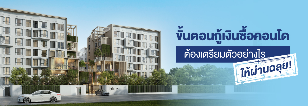 Cover - ขั้นตอนกู้เงินซื้อคอนโด ต้องเตรียมตัวอย่างไรให้ผ่านฉลุย!