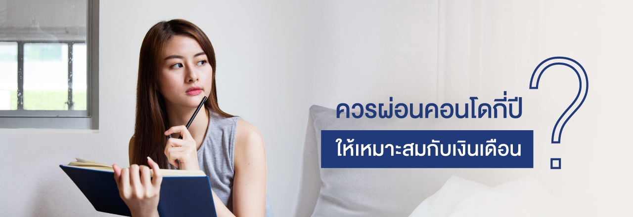 Cover - ควรผ่อนคอนโดกี่ปี? ให้เหมาะสมกับเงินเดือน
