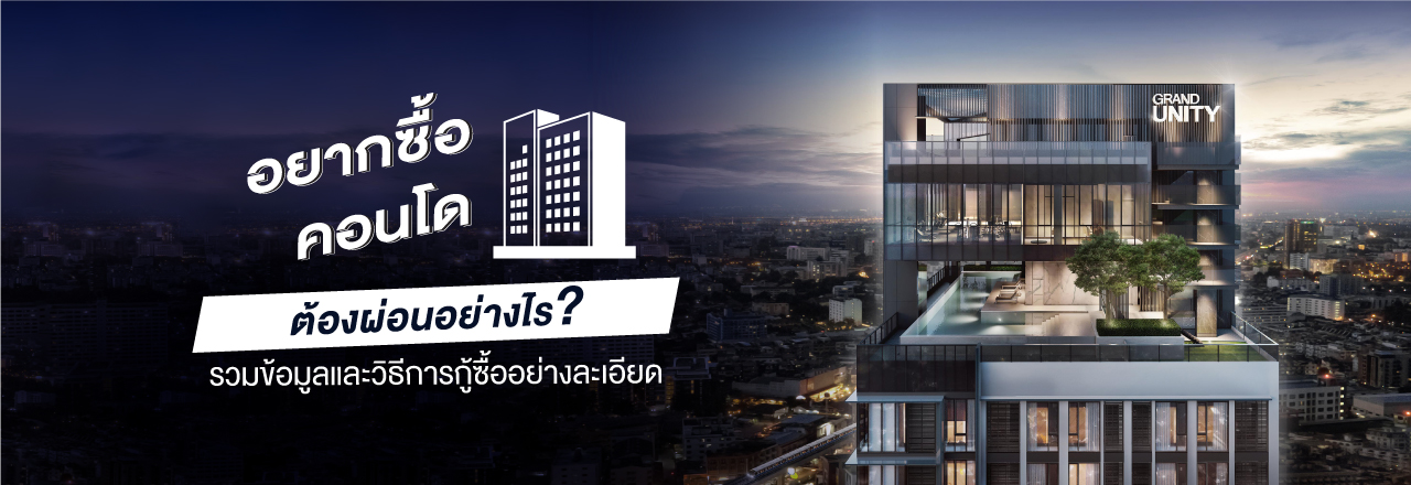cover - อยากซื้อคอนโด ต้องผ่อนต้องทำอย่างไร? รวมข้อมูลและวิธีการกู้ซื้ออย่างละเอียด