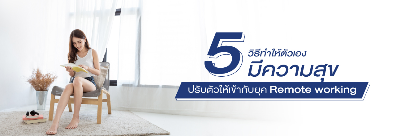 Cover - 5 วิธีทำให้ตัวเองมีความสุข ปรับตัวกับ Remote Working