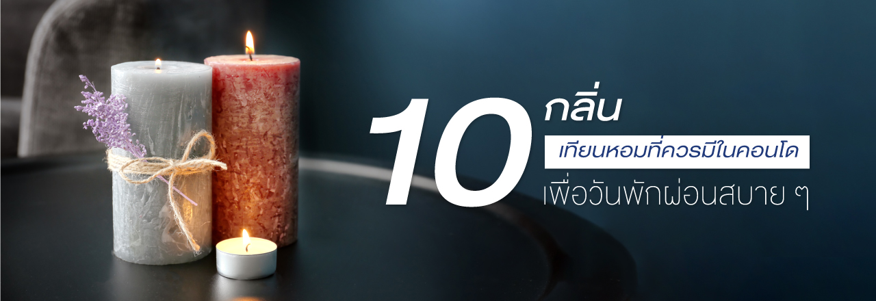 Cover - 10 กลิ่นเทียนหอมที่ควรมีในคอนโด เพื่อวันพักผ่อนสบาย ๆ