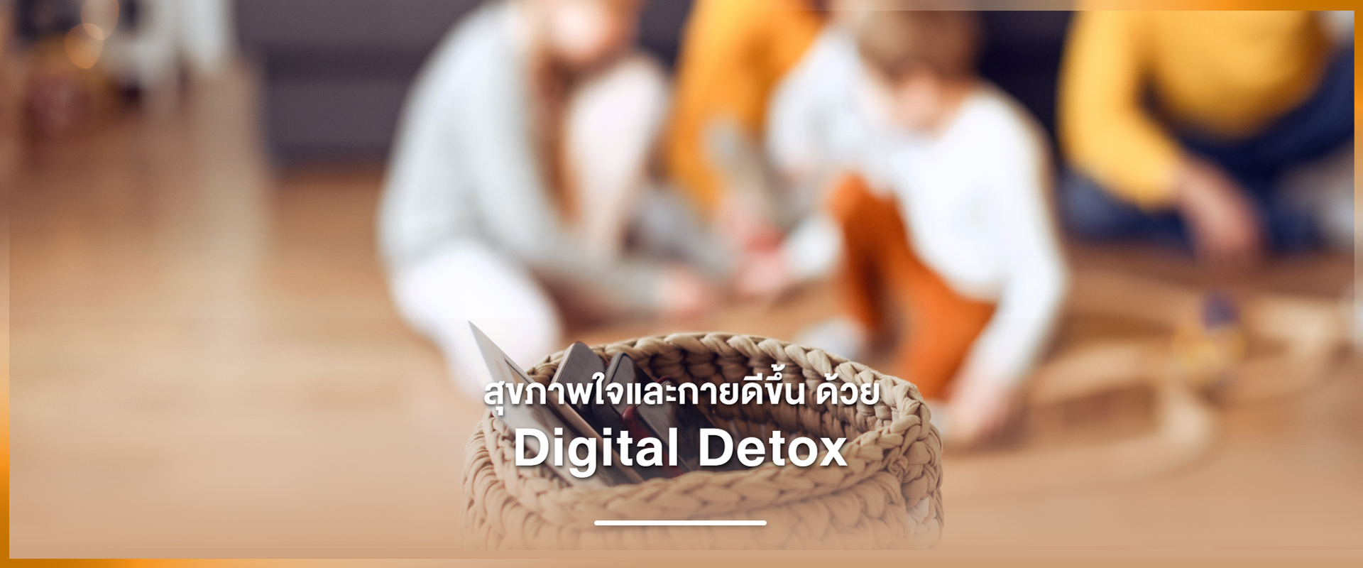 Cover - สุขภาพใจและกายดีขึ้น ด้วย Digital Detox