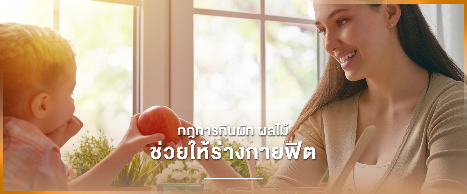 Cover - กฎการกินผัก ผลไม้ ช่วยให้ร่างกายฟิต