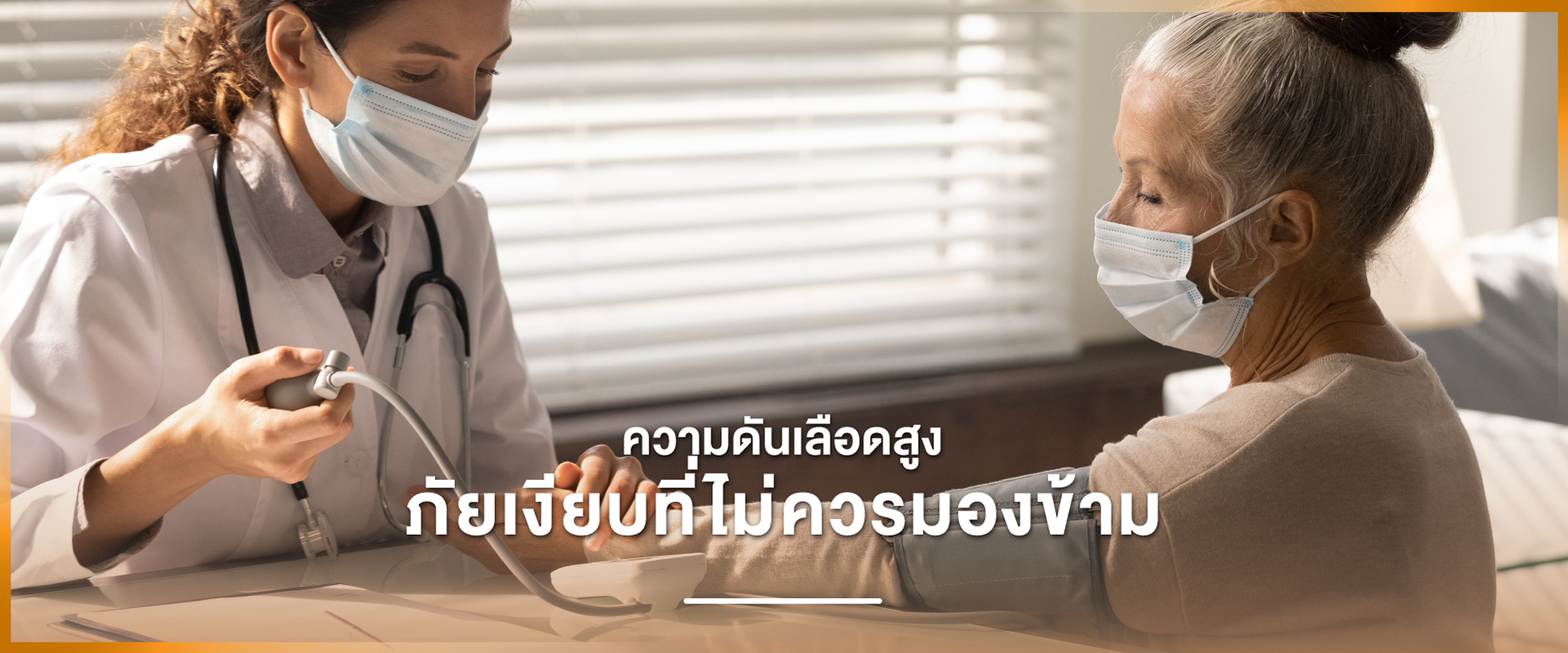 Cover - ความดันเลือดสูง ภัยเงียบที่ไม่ควรมองข้าม