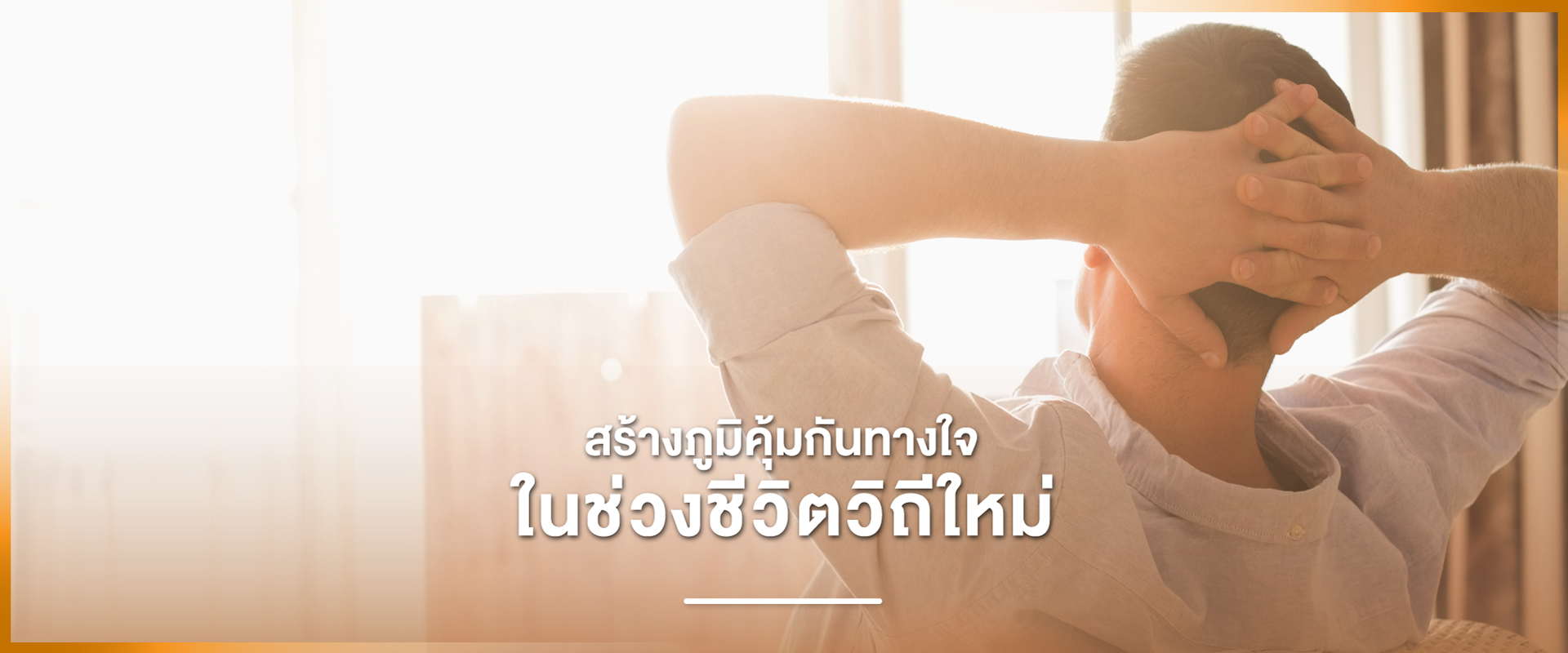 Cover - สร้างภูมิคุ้มกันทางใจ ในช่วงชีวิตวิถีใหม่