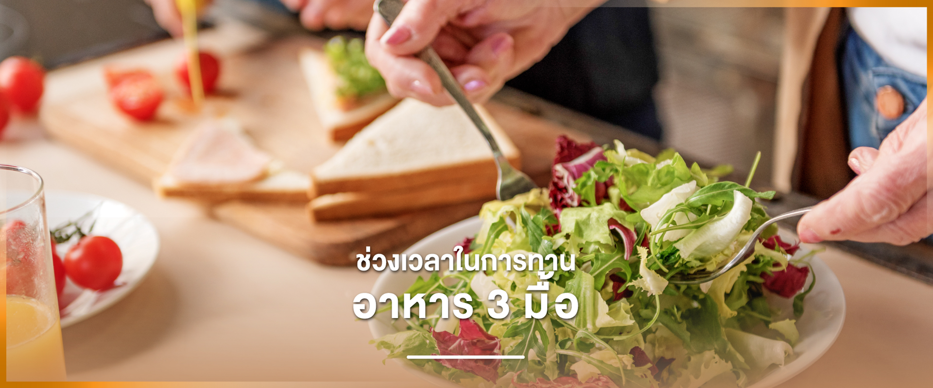 Cover - ช่วงเวลาในการทานอาหาร 3 มื้อ