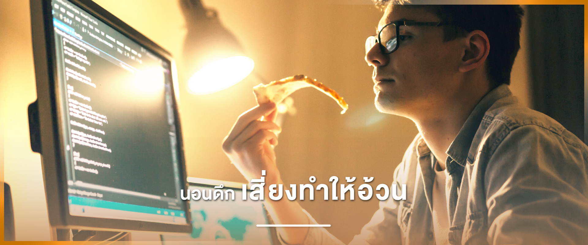 Cover - นอนดึก เสี่ยงทำให้อ้วน