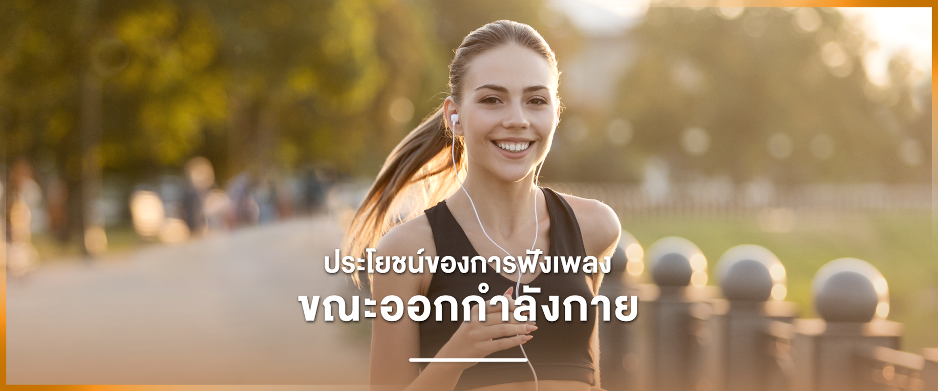 Cover - ประโยชน์ของการฟังเพลง ขณะออกกำลังกาย