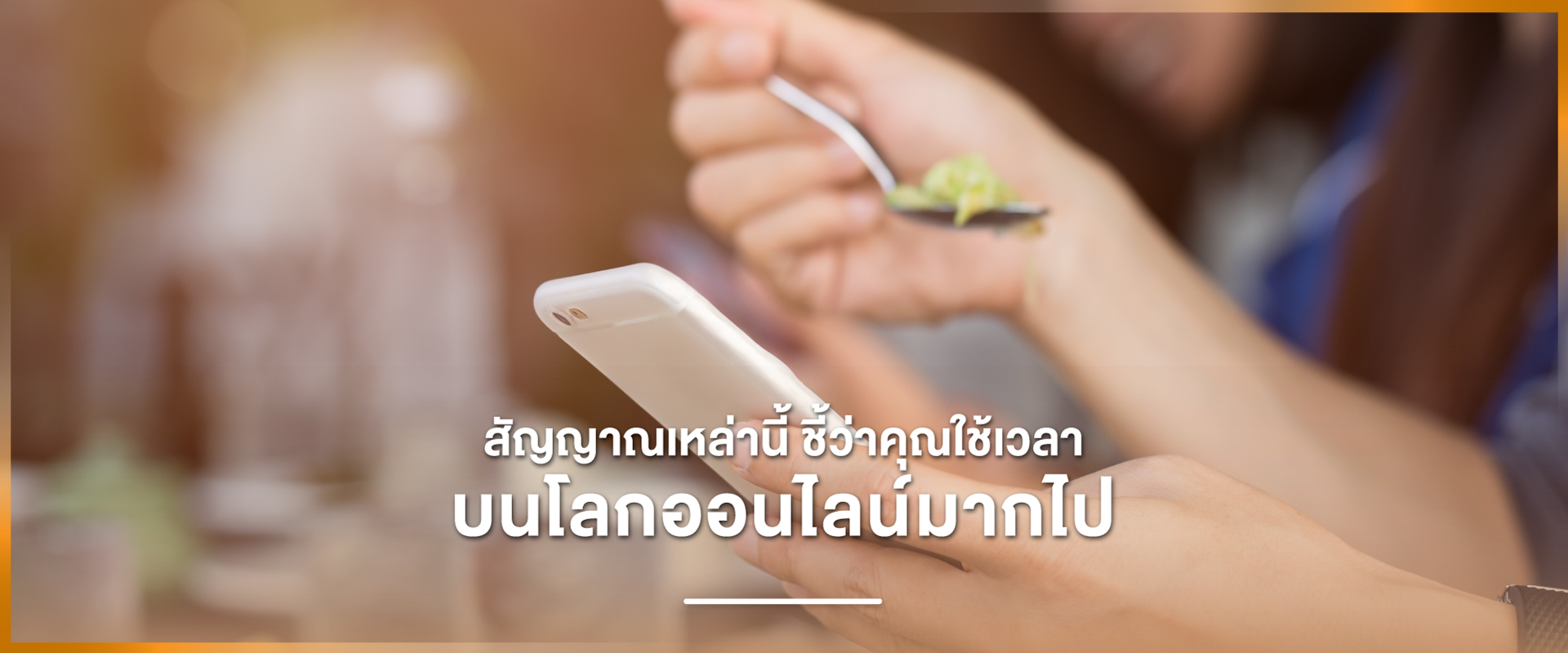 Cover - สัญญาณเหล่านี้ ชี้ว่าคุณใช้เวลาบนโลกออนไลน์มากไป