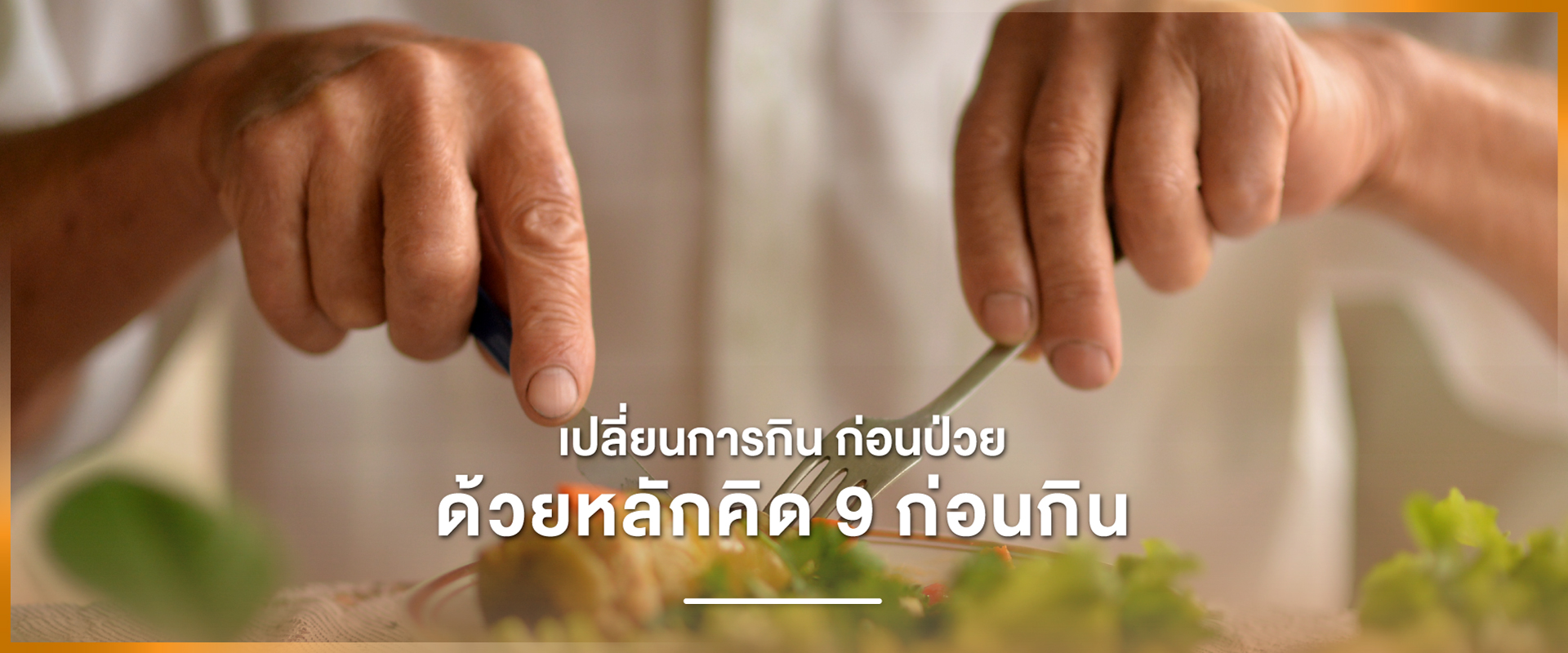 Cover - เปลี่ยนการกิน ก่อนป่วย ด้วยหลักคิด 9 ก่อนกิน