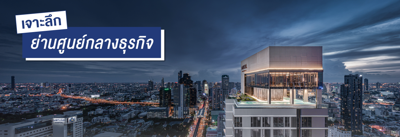 Cover - เจาะลึก ย่านศูนย์กลางธุรกิจ