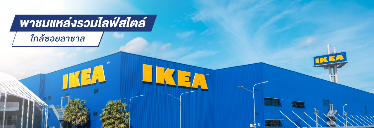 Cover - พาชมแหล่งรวมไลฟ์สไตล์ ใกล้ซอยลาซาล