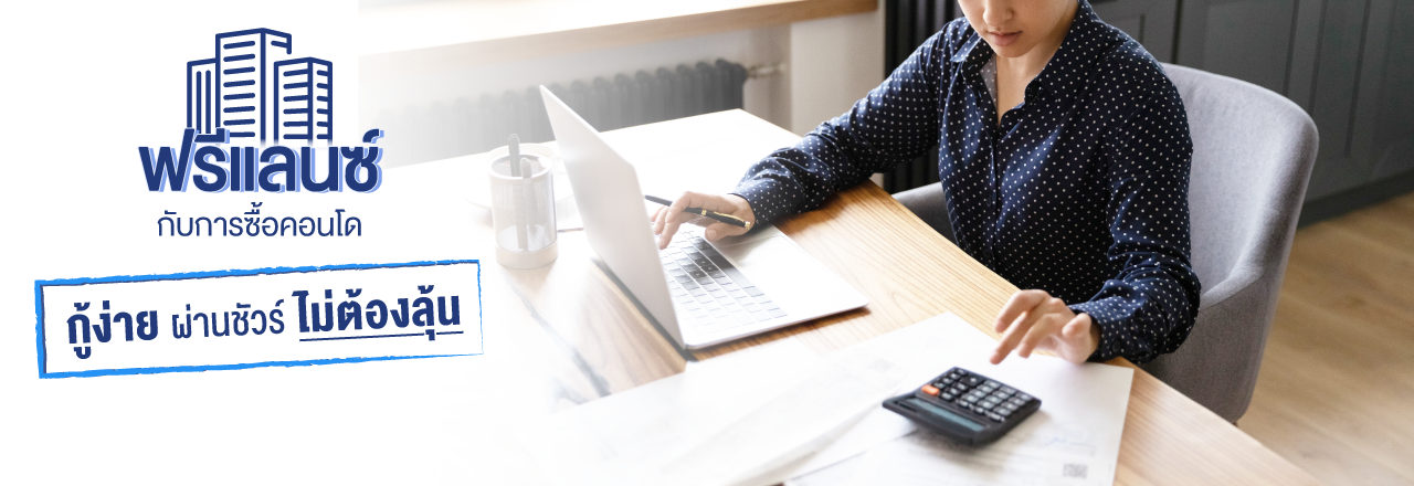 Cover - ฟรีแลนซ์กับการซื้อคอนโด กู้ง่าย ผ่านชัวร์ ไม่ต้องลุ้น