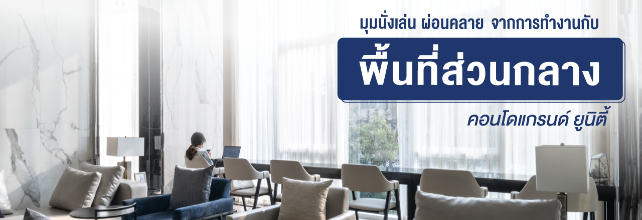 Cover - มุมนั่งเล่น ผ่อนคลาย จากการทำงานกับพื้นที่ส่วนกลางคอนโดแกรนด์ ยูนิตี้