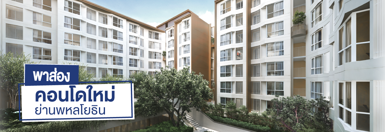 Cover - พาส่องคอนโดฯ โครงการใหม่ย่านพหลโยธิน