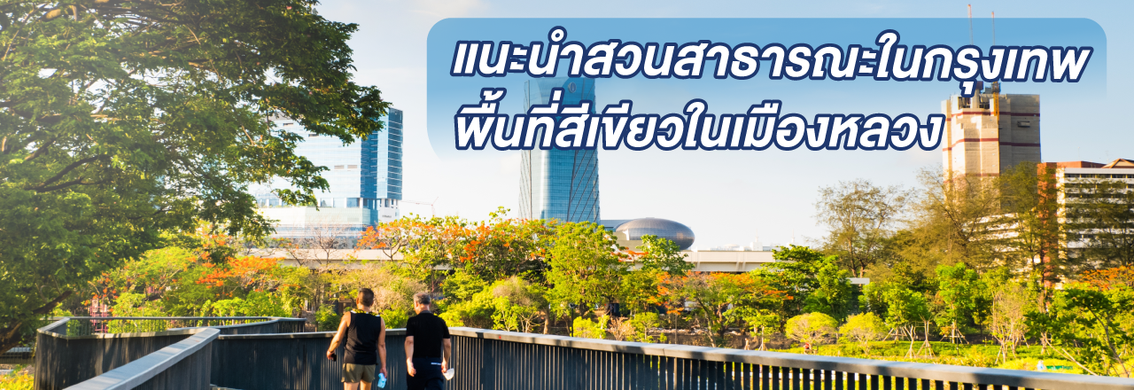 Cover - แนะนำสวนสาธารณะในกรุงเทพ พื้นที่สีเขียวในเมืองหลวง