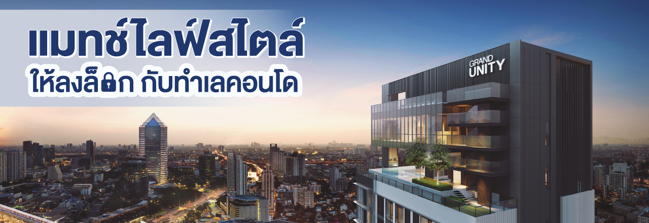 Cover - แมทช์ไลฟ์สไตล์ให้ลงล็อก กับทำเลคอนโด