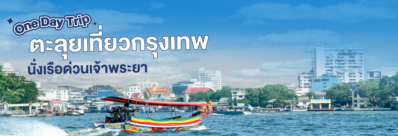 Cover - One day trip ตะลุยเที่ยวกรุงเทพ นั่งเรือด่วนเจ้าพระยา