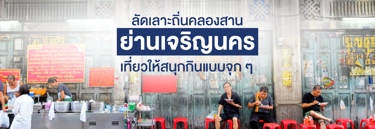 Cover - ลัดเลาะถิ่นคลองสาน ย่านเจริญนคร เที่ยวให้สนุก กินแบบจุกๆ