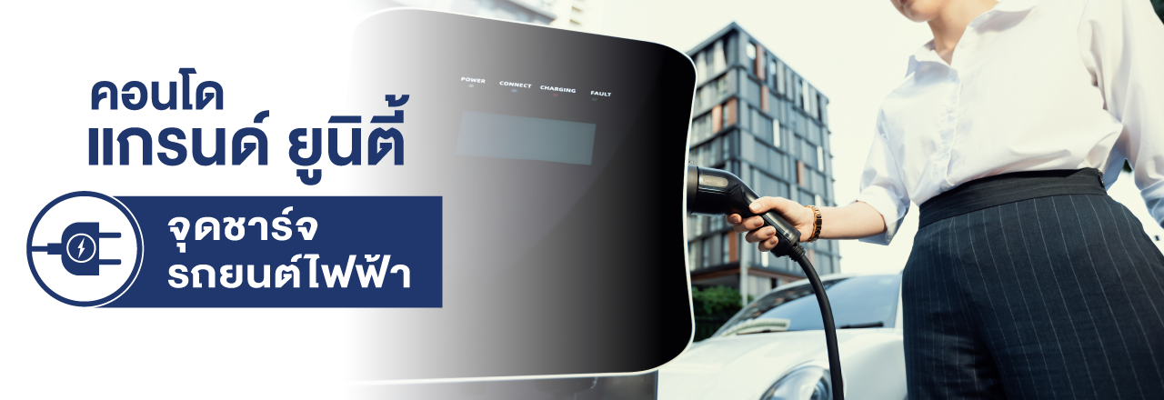 Cover - คอนโดแกรนด์ ยูนิตี้ จุดชาร์จรถยนต์ไฟฟ้า