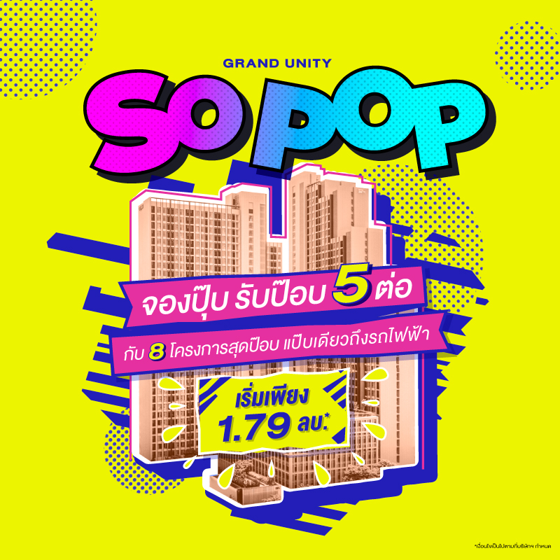 Pool campaign SO POP & บ้านและคอนโด 2023 - Mobile