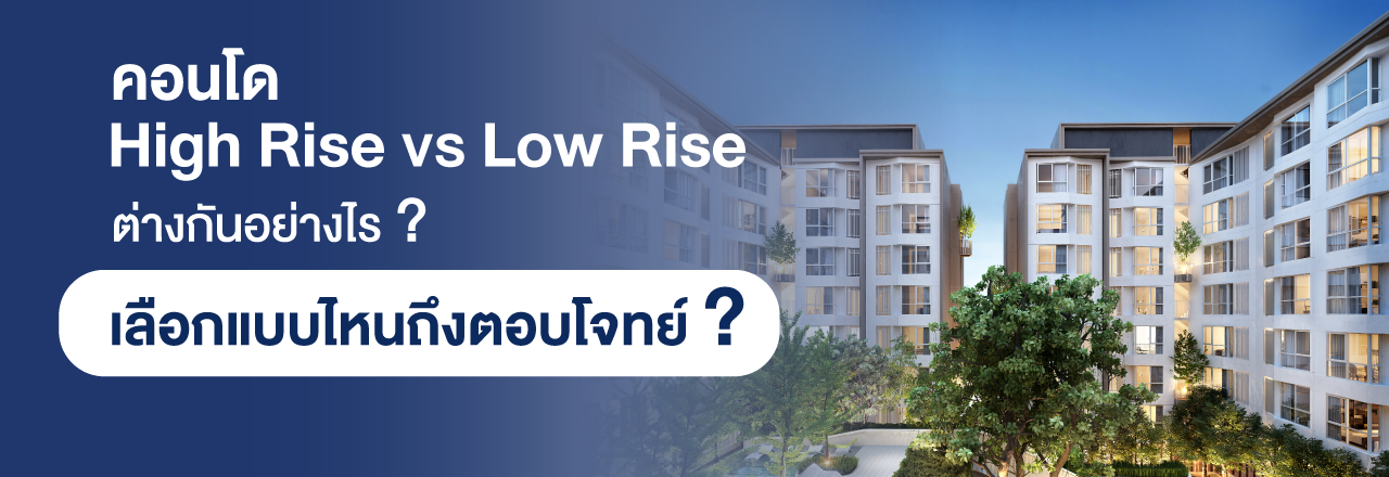 Cover - คอนโด High Rise vs Low Rise ต่างกันอย่างไร ? เลือกแบบไหนถึงตอบโจทย์ ?