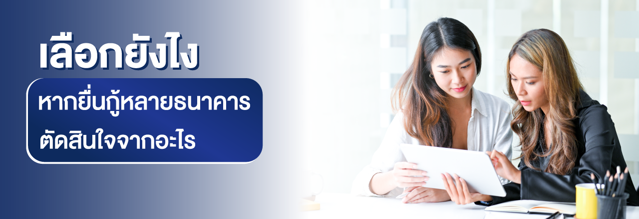 Cover - เลือกยังไง หากยื่นกู้หลายธนาคาร ตัดสินใจจากอะไร