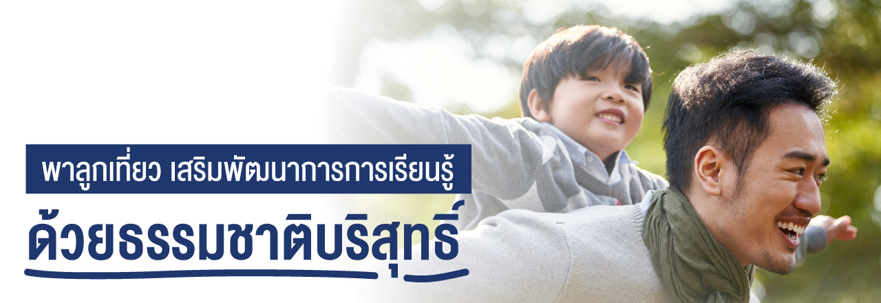 Cover - พาลูกเที่ยว เสริมพัฒนาการการเรียนรู้ด้วยธรรมชาติบริสุทธิ์