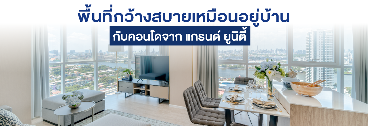 Cover - พื้นที่กว้างสบายเหมือนอยู่บ้าน กับคอนโดจาก แกรนด์ ยูนิตี้