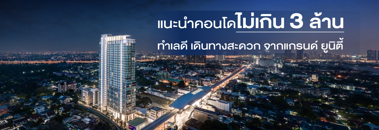Cover - แนะนำคอนโดไม่เกิน 3 ล้าน ทำเลดี เดินทางสะดวก จากแกรนด์ ยูนิตี้