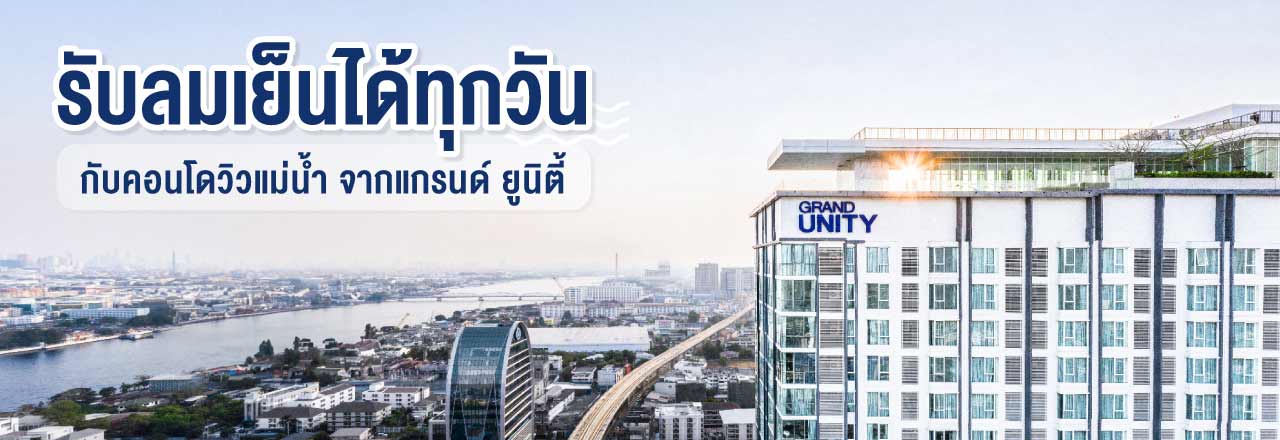 Cover - รับลมเย็นได้ทุกวัน กับคอนโดวิวแม่น้ำ จากแกรนด์ ยูนิตี้