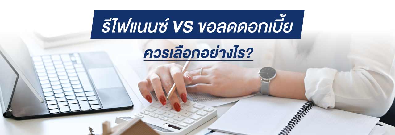 Cover- รีไฟแนนซ์บ้าน VS ขอลดดอกเบี้ย ควรเลือกอย่างไร?