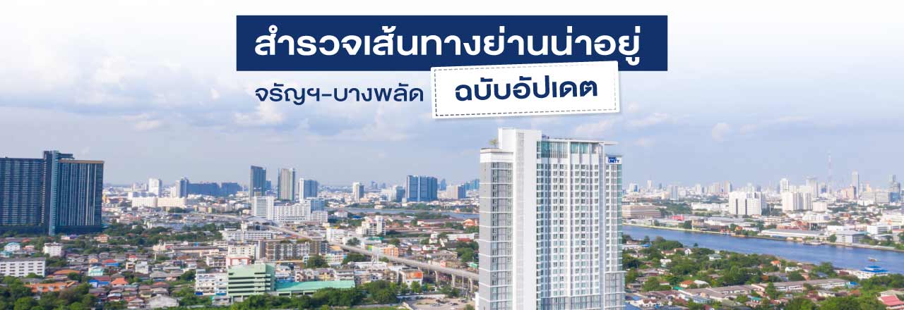 Cover - สำรวจเส้นทางย่านน่าอยู่ จรัญฯ-บางพลัด แบบเจาะลึก