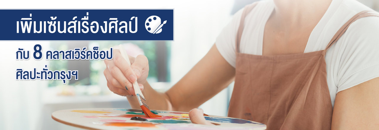 Cover - เพิ่มเซ้นส์เรื่องศิลป์ กับ 8 คลาสเวิร์คช็อปศิลปะทั่วกรุงฯ