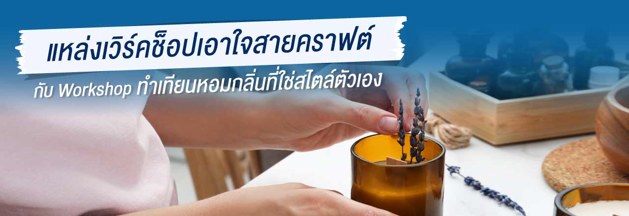 Cover - แหล่งเวิร์คช็อปเอาใจสายคราฟต์กับ Workshop ทำเทียนหอมกลิ่นที่ใช่สไตล์ตัวเอง