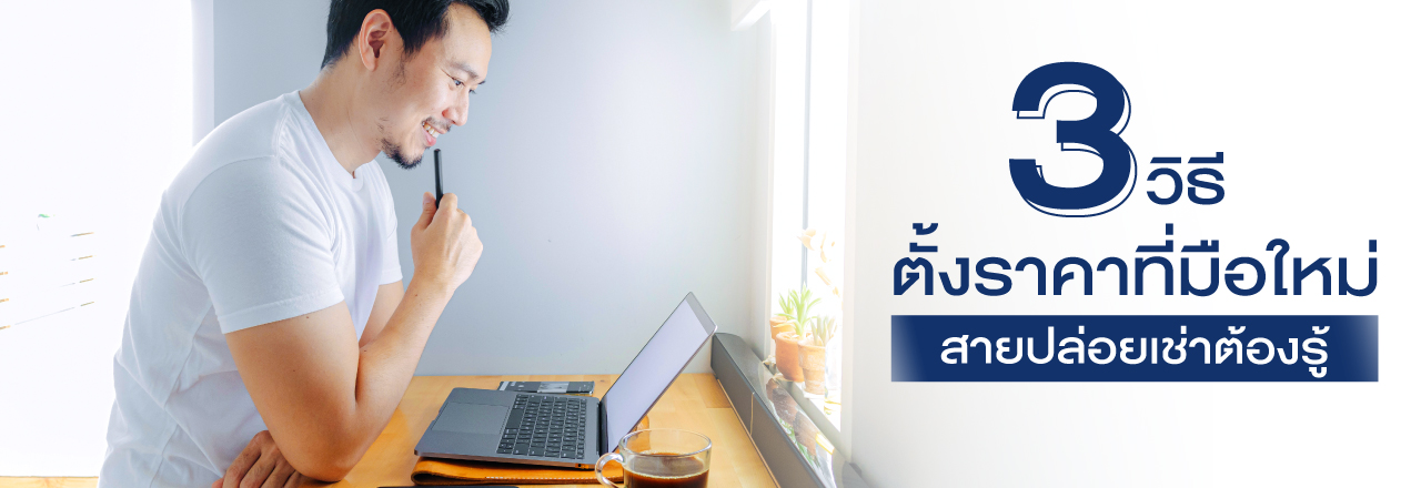 Cover - 3 วิธีตั้งราคาที่มือใหม่สายปล่อยเช่าต้องรู้