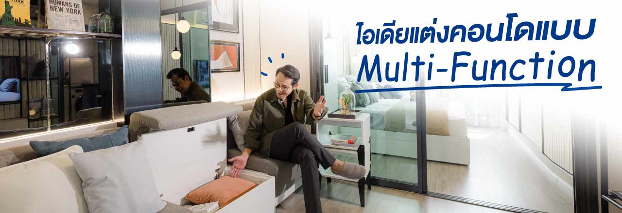 Cover - ไอเดียแต่งคอนโดแบบ Multi-Function